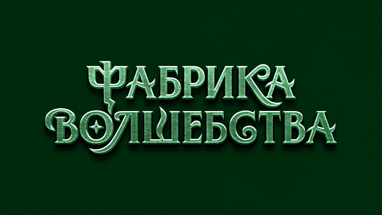 Фабрика Волшебства