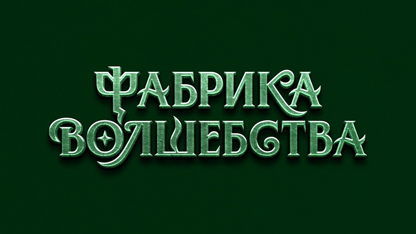 Фабрика Волшебства