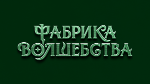 Фабрика Волшебства