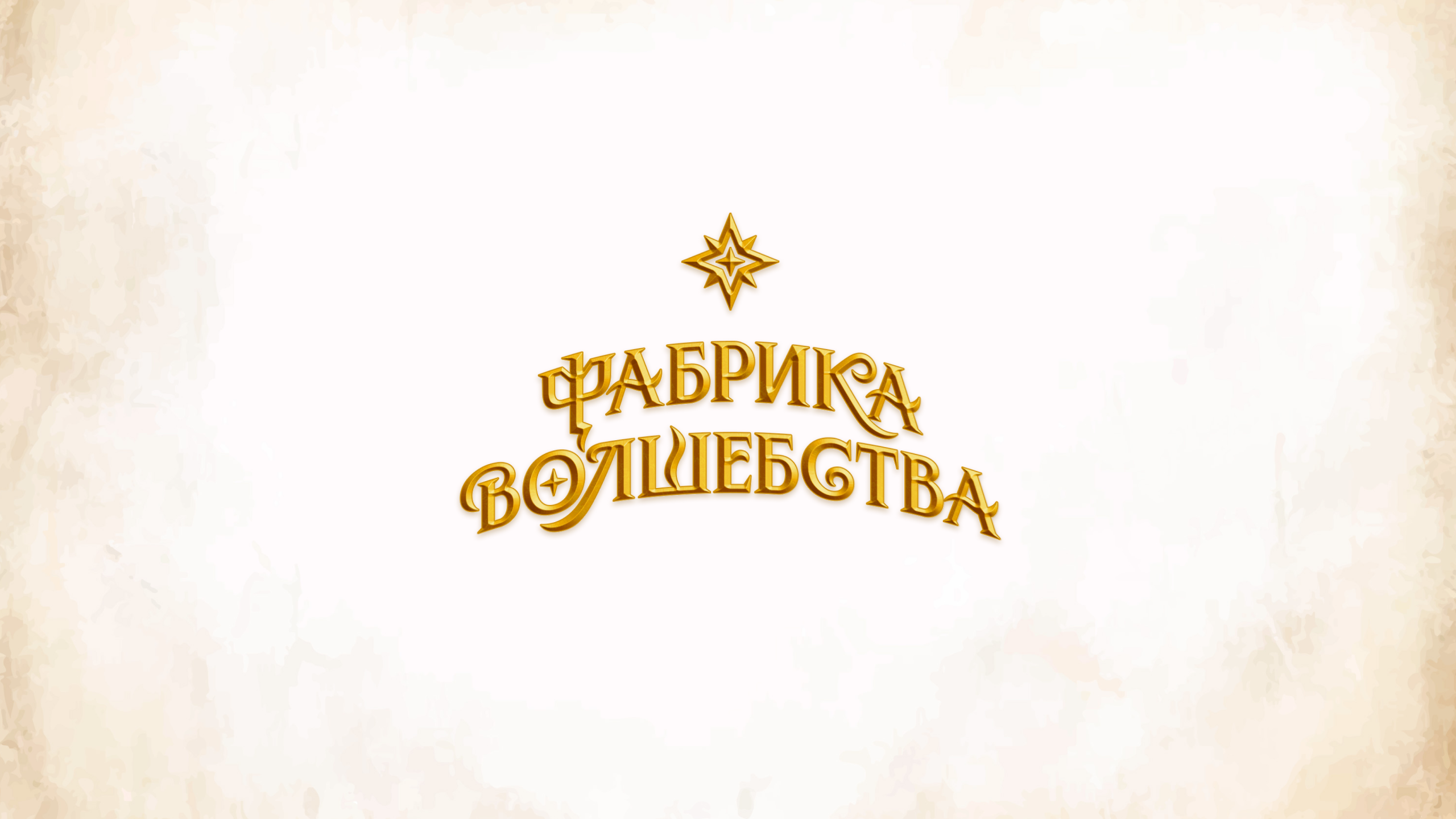 Фабрика Волшебства